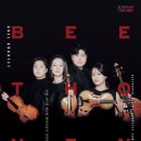 전곡-26 | <아벨 콰르텟 베토벤 현악사중주 전곡연주>, 26년 2월 5일~7일 공연