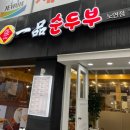 일품순두부노연점 | 제주 어디에나 있는 일품순두부 후기(노연점)