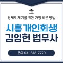 법무사김임헌사무소 | 시흥시개인회생, 2번 실패 후 결국 성공한 이유는?