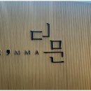 콤마더문송도