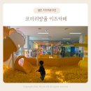 기흥나무동물병원 | 용인 동백 신상 키즈카페 코끼리방울 아기랑 가볼만한 곳 추천