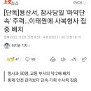 [단독]용산서, 참사당일 '마약단속' 주력…이태원에 사복형사 집중 배치 이미지