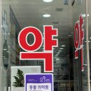 연세수약국 이미지