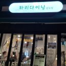 하리다이닝