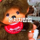 더현대 서울 몬치치 팝업, 주말 웨이팅 데이고 평일 오픈런 20분 만에 입장한 후기 [내일종료]