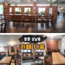 다옴 | [창원 상남동] 카페 다옴 후기 – 책읽기 좋은 카페, 단체모임 추천