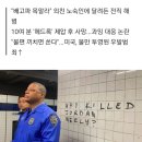 "내 기분 건드리면 죽여" 목 졸려 죽은 노숙인이 경고한 '위험한 미국' 이미지