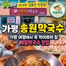 가평토속메밀전 | 가평 송원막국수 후기｜생생정보 김효진 단골집, 가평 여행에서 꼭 먹어봐야 할 메밀막국수 맛집