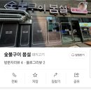 숯불구이봄설 이미지
