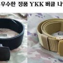 YKK 버클 나일론 전술 벨트 이미지