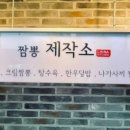짬뽕제작소 - 진주시 새들말로 76-13 | 짬뽕제작소