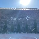 여수풀빌라 하트시그널펜션 들르다여수 다녀왔어요