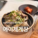 예이제게장 가덕도점