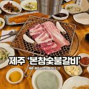 제주오겹살 도야 | 제주 노형동 맛집 불맛 가득한 본참숯불갈비 공항 근처 현지인이 가득한 이유!