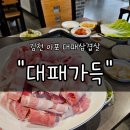 대패로23 | 김천대패삼겹살 맛집 "대패가득" 후기 | 1인분 4,500원에 퀄리티까지 잡은 가성비 끝판왕