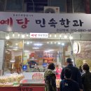 예당민속식품