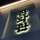 [안양 평양냉면 | 관악관] 또 다른 느낌의 깊은 맛이 나는 평양냉면 맛집