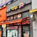 별난만두 미추홀구점 이미지