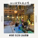 J호텔 | [타이난여행]김대명타이난호텔 대만감성 가득한 U.I J호텔&amp;호스텔 내돈내산 솔직후기