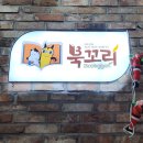 은계북꼬리독서학원