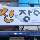 진장어 이미지