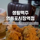 생활맥주 영등포시장역점 네이버블로그