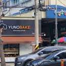 유노베이크 네이버블로그