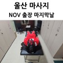 노브 | 울산 기업 출장 NOV 노브 코리아 직원 마사지 마지막 날 후기