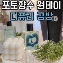 포포 데이케어 | 반려동물도 안전한 포토 향수 원데이클래스 서울 동대문 디퓨리 공방데이트