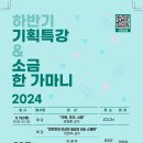 사회복지연구소 2024년 하반기 기획특강&소금 한 가마니 이미지