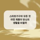 스마트생활제품