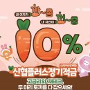 플러스 정기적금 10% [신한카드연계형] 이미지