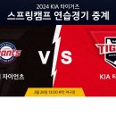 기아 vs 롯데 연습경기 라이브 이미지