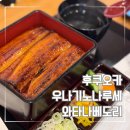 후쿠오카 장어덮밥 맛집 우나기노나루세 와타나베도리 후기