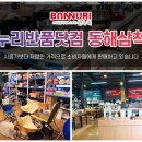 생활용품 싸게파는집 이미지