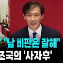 &#34;속이 뻥 뚫려&#34; &#34;남 비판은 잘해&#34; 첫 국회연설 조국의 &#39;사자후&#39; [뉴스.zip/뉴스] 이미지