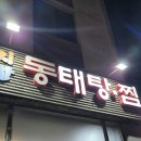 낙지마당동태탕찜 이미지