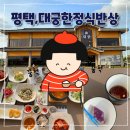 대궁한정식 | 평택한정식,평택 대궁한정식반상 평일특선 후기