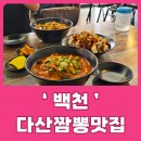 다산중국집 백천 고추짬뽕 탕수육 먹은 후기 다산짬뽕맛집