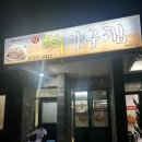 신한라아구찜