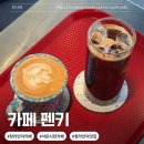 가향 | 청라언덕 카페 펜키에서 로스팅 한 가향카피 후기 혼카페 추천