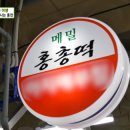 은영이네메밀부침 이미지