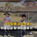 (주)상상 | 곡성 압록상상스쿨 이용요금 및 아이랑 실내놀이터 후기