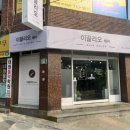 이끌리오헤어샵