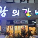 왕의갈비(굴화) 이미지