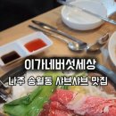 이가네버섯세상 이미지