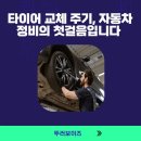 KM 자동차정비 | 🚗 타이어 교체 주기, 자동차 정비의 첫걸음입니다