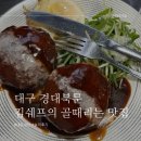 세골천 | [대구 경대북문 맛집] 한우에 진심 사장님이 미쳤어요 골때리는 가성비 김쉐프의 골때리는 맛집