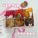 골든키 | 서울역 기념품 한정선 찹쌀떡 6구 선물 세트 구성 포장 후기