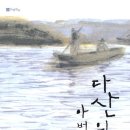 [올리비아의 책읽기] 다산의 아버님께